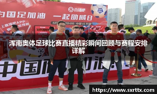 浑南奥体足球比赛直播精彩瞬间回顾与赛程安排详解
