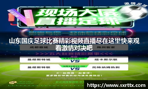 山东国庆足球比赛精彩视频直播尽在这里快来观看激情对决吧