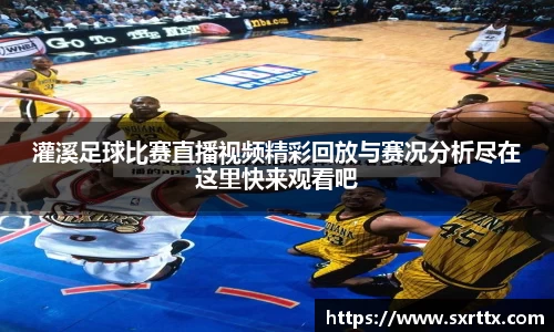 灌溪足球比赛直播视频精彩回放与赛况分析尽在这里快来观看吧