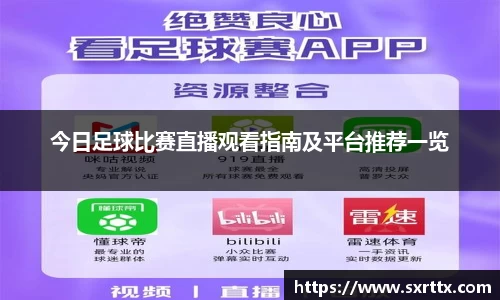 今日足球比赛直播观看指南及平台推荐一览