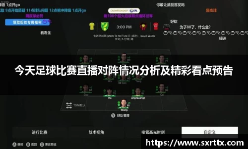 今天足球比赛直播对阵情况分析及精彩看点预告