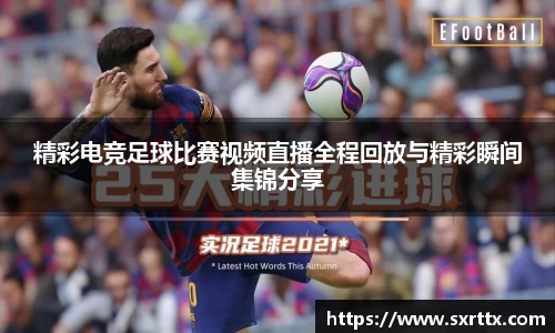 精彩电竞足球比赛视频直播全程回放与精彩瞬间集锦分享