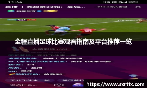 全程直播足球比赛观看指南及平台推荐一览