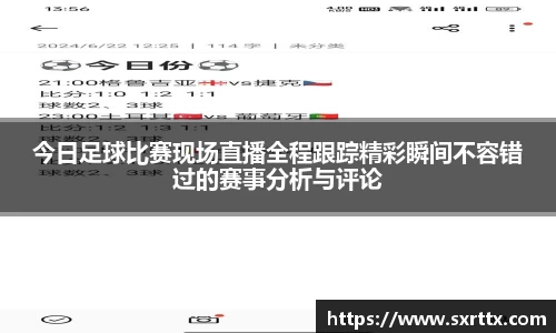 今日足球比赛现场直播全程跟踪精彩瞬间不容错过的赛事分析与评论
