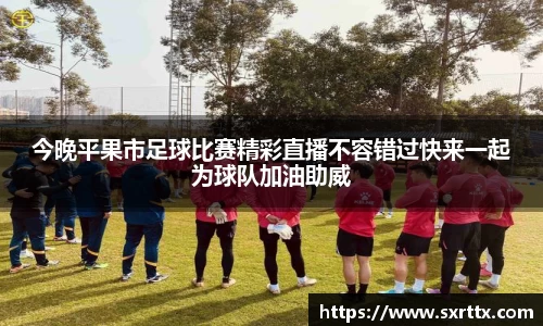 今晚平果市足球比赛精彩直播不容错过快来一起为球队加油助威