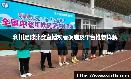 利川足球比赛直播观看渠道及平台推荐详解