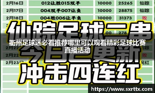 衢州足球迷必看推荐哪里可以观看精彩足球比赛直播活动