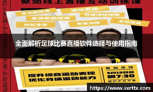 全面解析足球比赛直播软件选择与使用指南