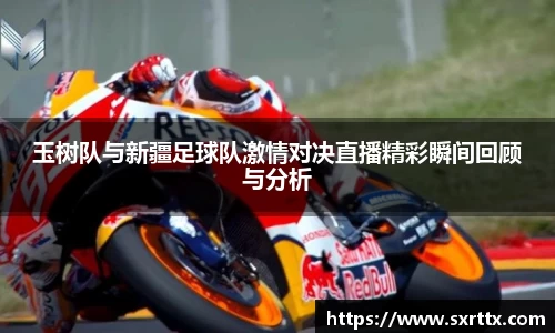 玉树队与新疆足球队激情对决直播精彩瞬间回顾与分析
