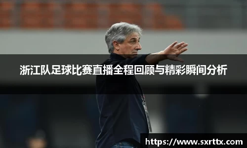 浙江队足球比赛直播全程回顾与精彩瞬间分析