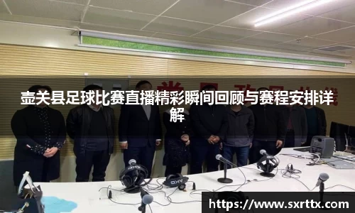 壶关县足球比赛直播精彩瞬间回顾与赛程安排详解