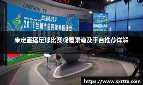 康定直播足球比赛观看渠道及平台推荐详解