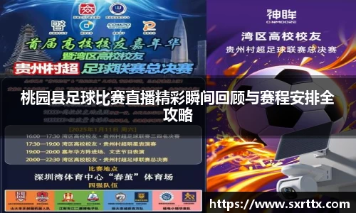 桃园县足球比赛直播精彩瞬间回顾与赛程安排全攻略