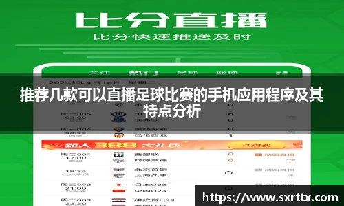 推荐几款可以直播足球比赛的手机应用程序及其特点分析
