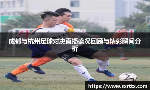 成都与杭州足球对决直播盛况回顾与精彩瞬间分析
