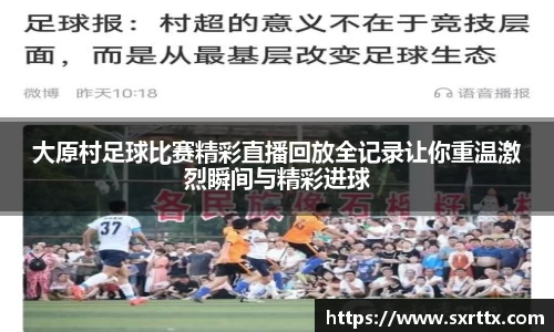 大原村足球比赛精彩直播回放全记录让你重温激烈瞬间与精彩进球