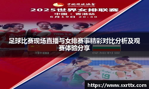 足球比赛现场直播与女排赛事精彩对比分析及观赛体验分享