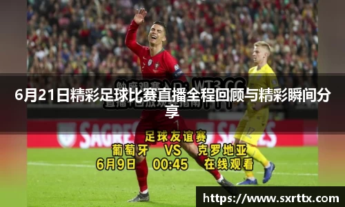 6月21日精彩足球比赛直播全程回顾与精彩瞬间分享