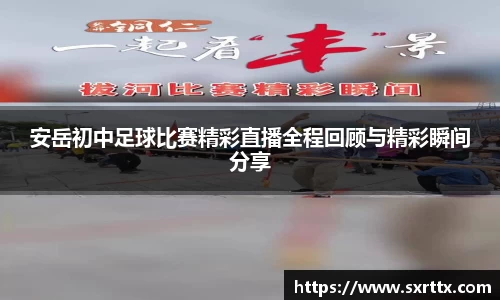 安岳初中足球比赛精彩直播全程回顾与精彩瞬间分享