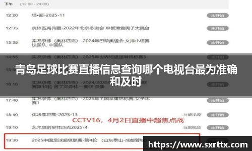 青岛足球比赛直播信息查询哪个电视台最为准确和及时