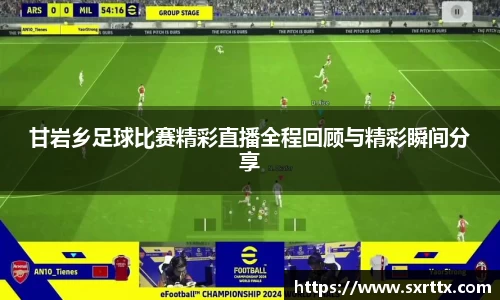 甘岩乡足球比赛精彩直播全程回顾与精彩瞬间分享