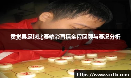 贡觉县足球比赛精彩直播全程回顾与赛况分析