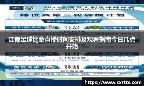 江都足球比赛直播时间安排及观看指南今日几点开始