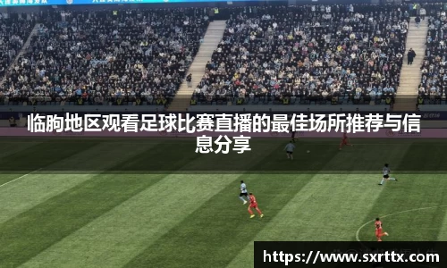 临朐地区观看足球比赛直播的最佳场所推荐与信息分享