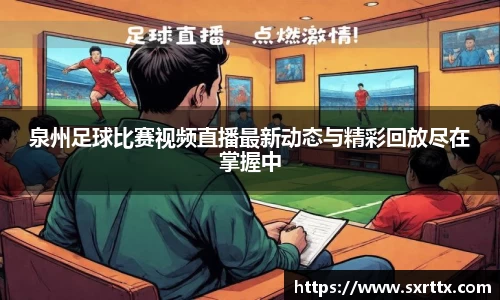 泉州足球比赛视频直播最新动态与精彩回放尽在掌握中