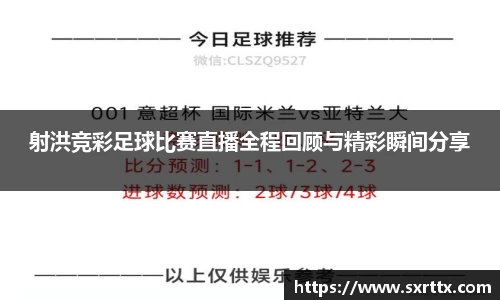 射洪竞彩足球比赛直播全程回顾与精彩瞬间分享
