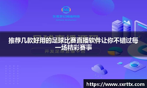 推荐几款好用的足球比赛直播软件让你不错过每一场精彩赛事