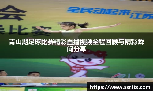 青山湖足球比赛精彩直播视频全程回顾与精彩瞬间分享