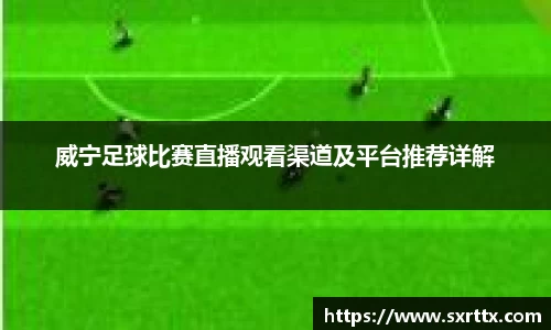 威宁足球比赛直播观看渠道及平台推荐详解
