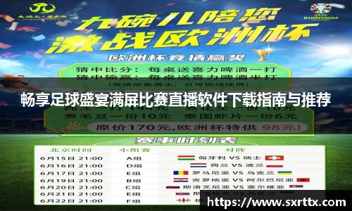畅享足球盛宴满屏比赛直播软件下载指南与推荐
