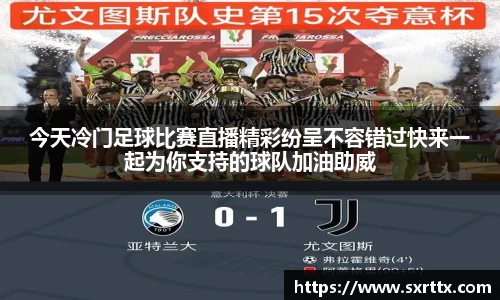 今天冷门足球比赛直播精彩纷呈不容错过快来一起为你支持的球队加油助威