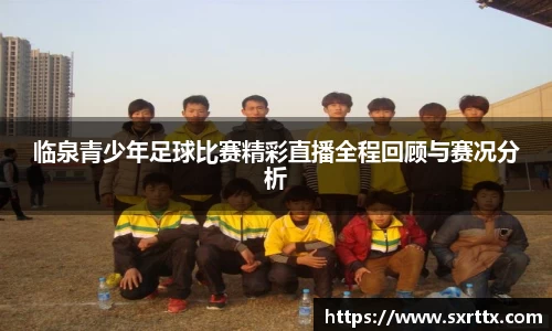 临泉青少年足球比赛精彩直播全程回顾与赛况分析