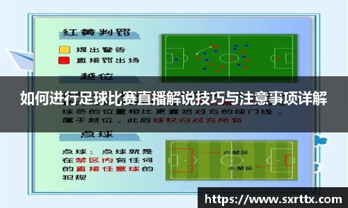 如何进行足球比赛直播解说技巧与注意事项详解