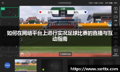 如何在网络平台上进行实况足球比赛的直播与互动指南