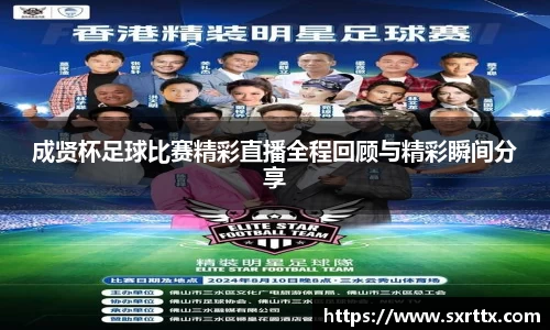 成贤杯足球比赛精彩直播全程回顾与精彩瞬间分享