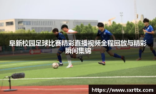 阜新校园足球比赛精彩直播视频全程回放与精彩瞬间集锦