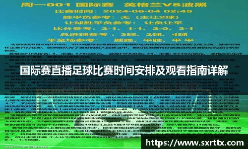国际赛直播足球比赛时间安排及观看指南详解