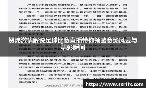 贺炜激情解说足球比赛直播带你领略赛场风云与精彩瞬间