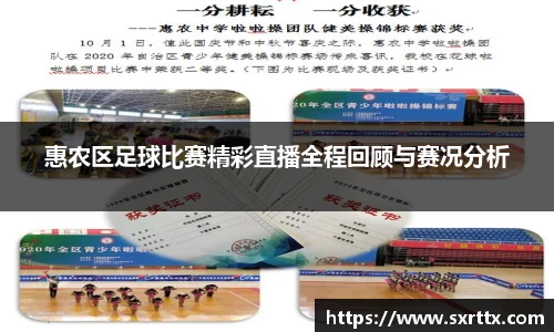 惠农区足球比赛精彩直播全程回顾与赛况分析