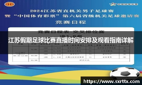 江苏假期足球比赛直播时间安排及观看指南详解