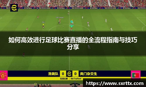 如何高效进行足球比赛直播的全流程指南与技巧分享