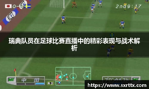 瑞典队员在足球比赛直播中的精彩表现与战术解析