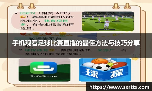 手机观看足球比赛直播的最佳方法与技巧分享