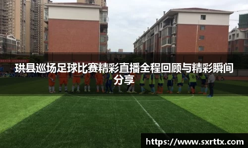珙县巡场足球比赛精彩直播全程回顾与精彩瞬间分享