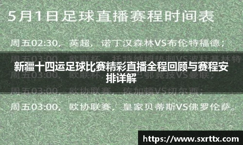 新疆十四运足球比赛精彩直播全程回顾与赛程安排详解