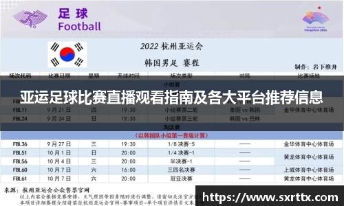 亚运足球比赛直播观看指南及各大平台推荐信息